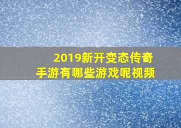 2019新开变态传奇手游有哪些游戏呢视频