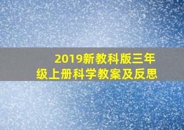 2019新教科版三年级上册科学教案及反思