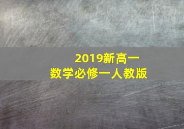 2019新高一数学必修一人教版