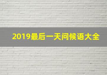 2019最后一天问候语大全