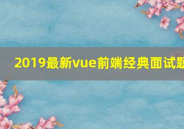 2019最新vue前端经典面试题