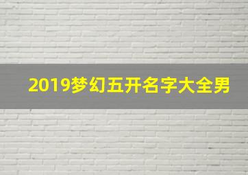 2019梦幻五开名字大全男