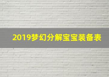 2019梦幻分解宝宝装备表