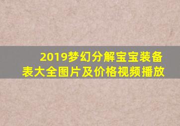 2019梦幻分解宝宝装备表大全图片及价格视频播放