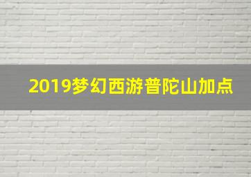 2019梦幻西游普陀山加点