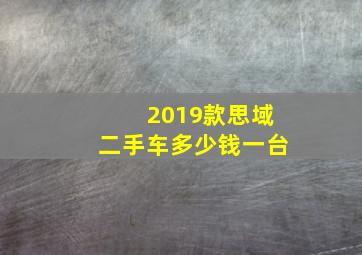 2019款思域二手车多少钱一台