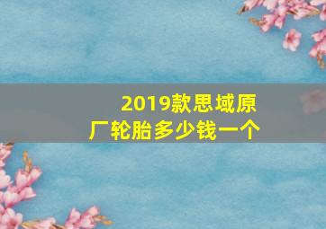 2019款思域原厂轮胎多少钱一个