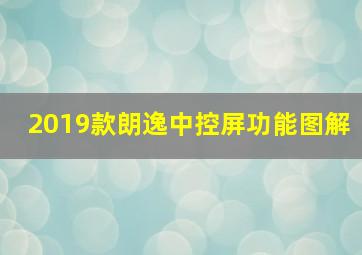 2019款朗逸中控屏功能图解