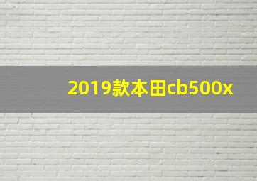 2019款本田cb500x