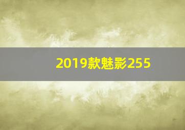 2019款魅影255