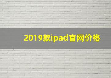 2019款ipad官网价格