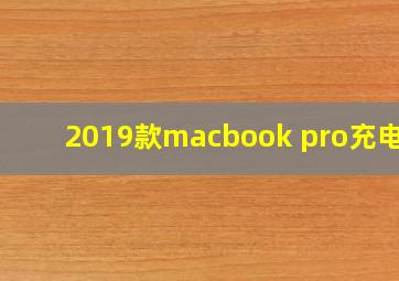 2019款macbook pro充电器