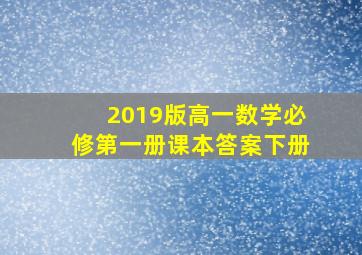 2019版高一数学必修第一册课本答案下册