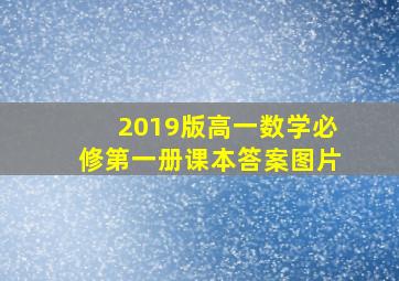 2019版高一数学必修第一册课本答案图片