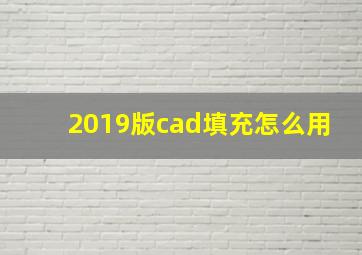 2019版cad填充怎么用