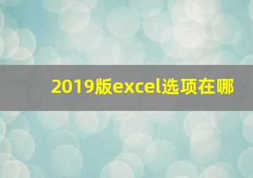 2019版excel选项在哪