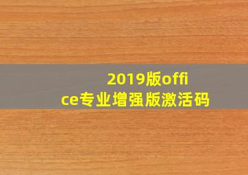 2019版office专业增强版激活码