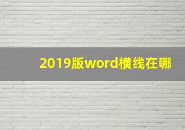 2019版word横线在哪