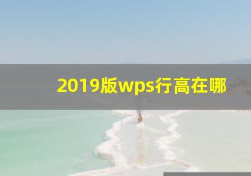 2019版wps行高在哪