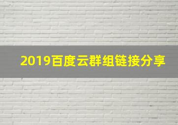 2019百度云群组链接分享