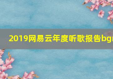 2019网易云年度听歌报告bgm