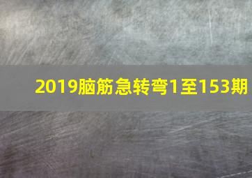 2019脑筋急转弯1至153期