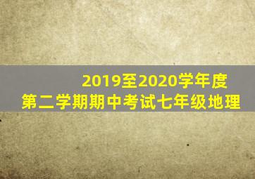 2019至2020学年度第二学期期中考试七年级地理