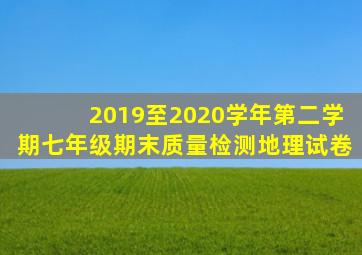 2019至2020学年第二学期七年级期末质量检测地理试卷