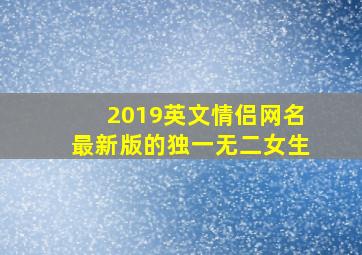 2019英文情侣网名最新版的独一无二女生