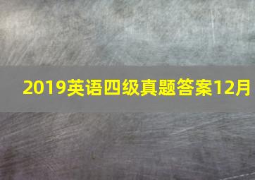 2019英语四级真题答案12月