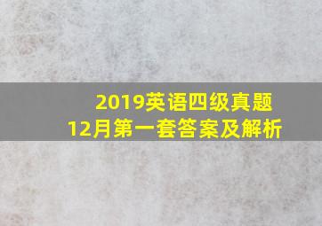 2019英语四级真题12月第一套答案及解析