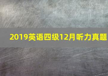 2019英语四级12月听力真题