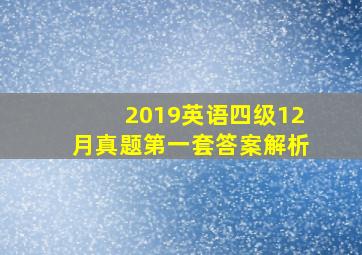 2019英语四级12月真题第一套答案解析