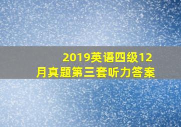 2019英语四级12月真题第三套听力答案