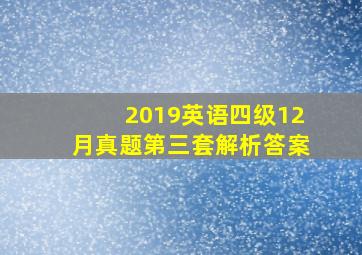 2019英语四级12月真题第三套解析答案