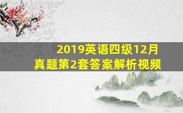 2019英语四级12月真题第2套答案解析视频