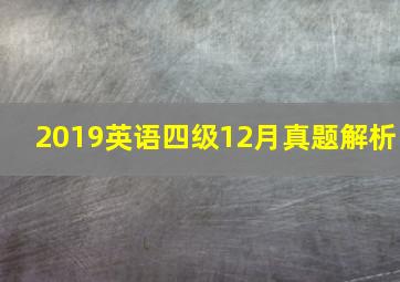 2019英语四级12月真题解析