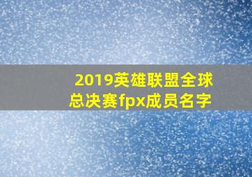 2019英雄联盟全球总决赛fpx成员名字