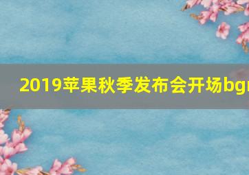 2019苹果秋季发布会开场bgm