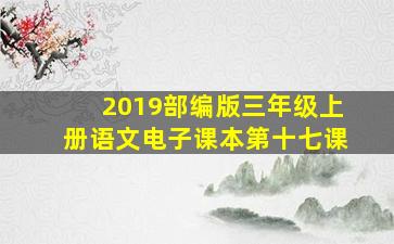 2019部编版三年级上册语文电子课本第十七课