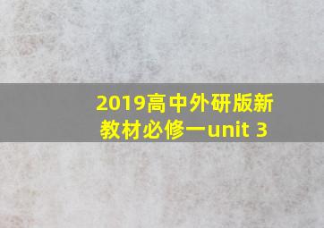 2019高中外研版新教材必修一unit 3