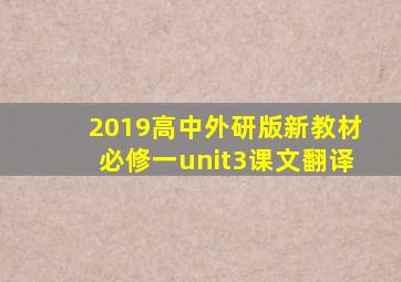 2019高中外研版新教材必修一unit3课文翻译