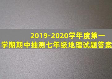 2019-2020学年度第一学期期中抽测七年级地理试题答案