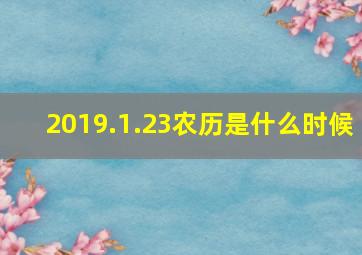 2019.1.23农历是什么时候