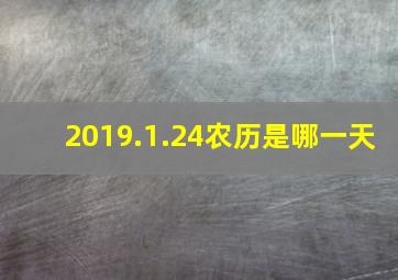 2019.1.24农历是哪一天