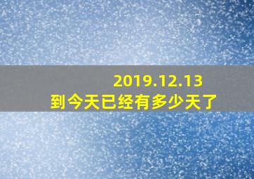 2019.12.13到今天已经有多少天了