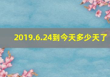 2019.6.24到今天多少天了