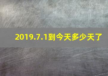 2019.7.1到今天多少天了