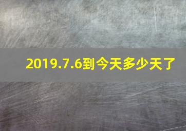 2019.7.6到今天多少天了