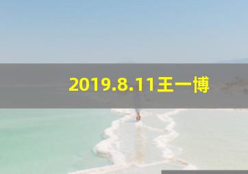 2019.8.11王一博